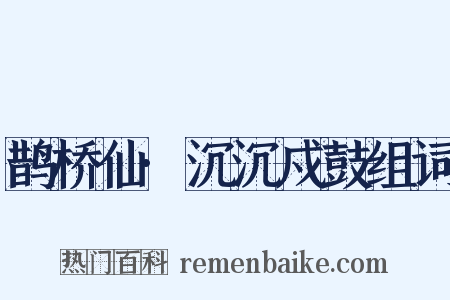 鹊桥仙·沉沉戍鼓组词是什么意思的图片